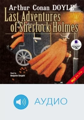 Последние приключения Шерлока Холмса: аудиоиздание