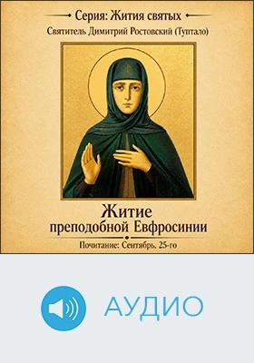 Житие преподобной Евфросинии: аудиоиздание