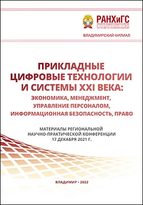 Прикладные цифровые технологии и системы XXI века: экономика, менеджмент, управление персоналом, информационная безопасность, право