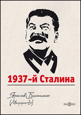 1937-й Сталина: научно-популярное издание