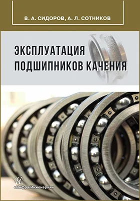 Эксплуатация подшипников качения