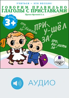 Учиться – это весело! Говорим правильно. Глаголы с приставками: аудиоиздание