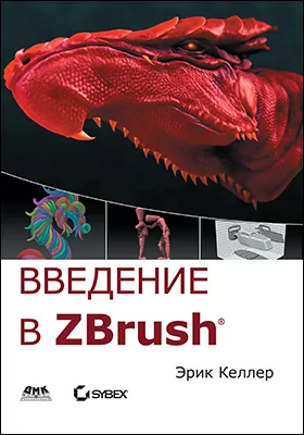 Введение в ZBrush® 4