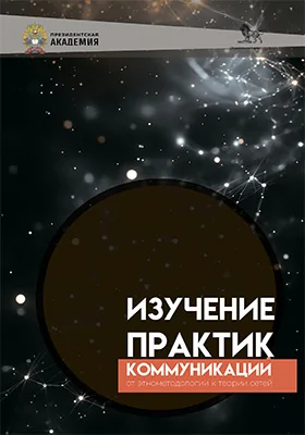 Изучение практик коммуникации: от энтометодологии к теории сетей