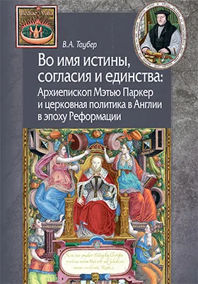 Во имя истины, согласия и единства
