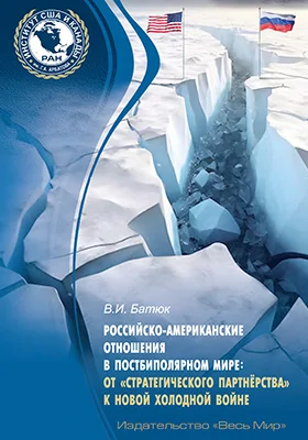 Российско-американские отношения в постбиполярном мире: от «стратегического партнёрства» к новой холодной войне: монография