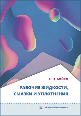 Рабочие жидкости, смазки и уплотнения