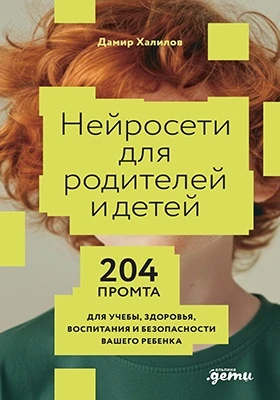 Нейросети для родителей и детей