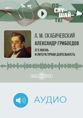 Александр Грибоедов: его жизнь и литературная деятельность: аудиоиздание