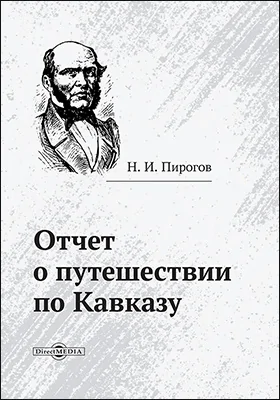 Отчёт о путешествии по Кавказу