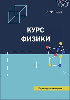 Курс физики: учебное пособие
