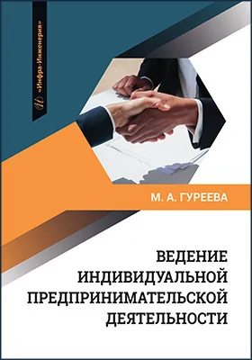 Ведение индивидуальной предпринимательской деятельности
