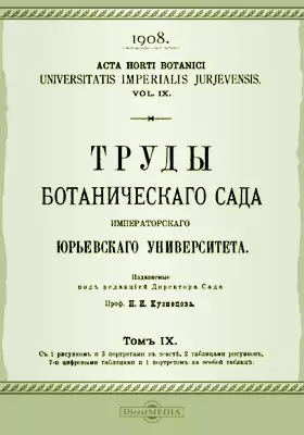 Труды Ботанического сада Императорского Юрьевского университета