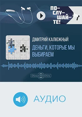 Деньги, которые мы выбираем: научно-популярное аудиоиздание