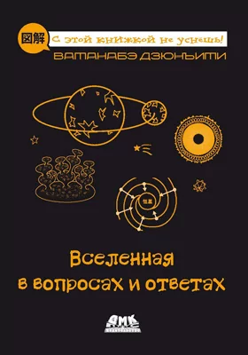 Вселенная в вопросах и ответах: научно-популярное издание
