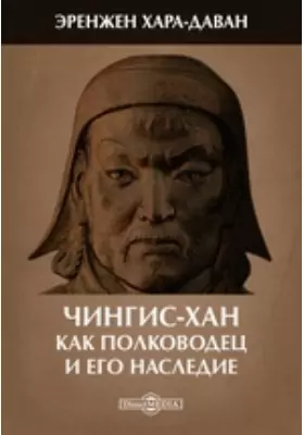Чингис-хан как полководец и его наследие