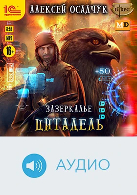 Зазеркалье. Цитадель: художественное аудиоиздание