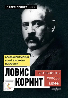 Восточно-прусский гений в истории искусства. Ловис Коринт