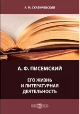 А. Ф. Писемский. Его жизнь и литературная деятельность