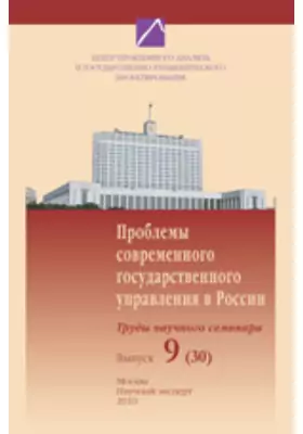 Проблемы современного государственного управления в России. Труды научного семинара: сравнительный анализ