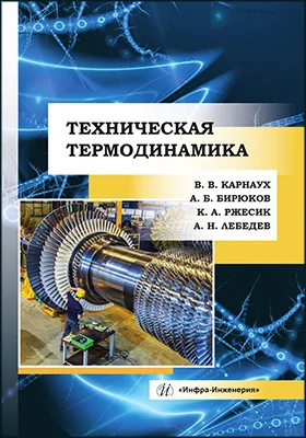 Техническая термодинамика