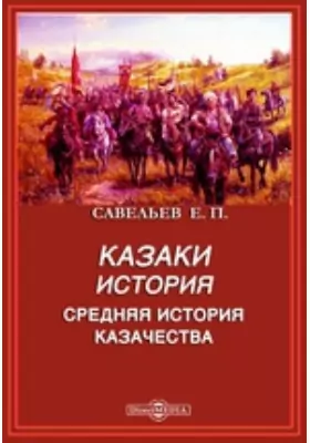 История казачества Розыскание о начале русского казачества