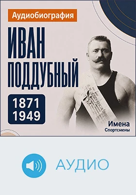 Иван Поддубный: аудиобиография: историко-документальное аудиоиздание