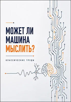 Может ли машина мыслить?