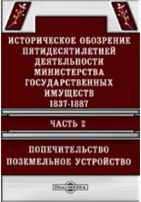 Историческое обозрение пятидесятилетней деятельности Министерства государственных имуществ. 1837-1887 Поземельное устройство