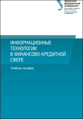 Информационные Технологии В Финансово-Кредитной Сфере, Татьяна.
