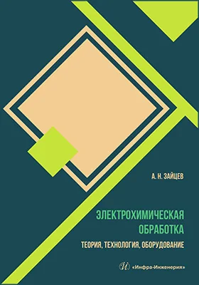 Электрохимическая обработка