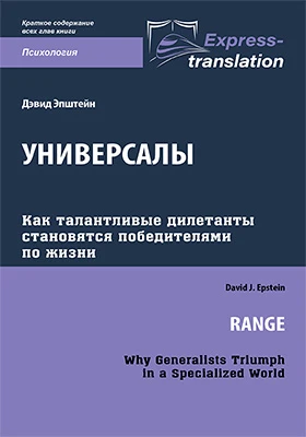 Универсалы: как талантливые дилетанты становятся победителями по жизни