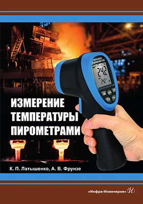 Измерение температуры пирометрами