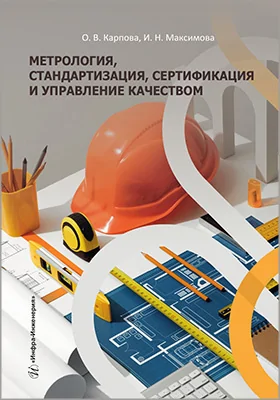 Метрология, стандартизация, сертификация и управление качеством