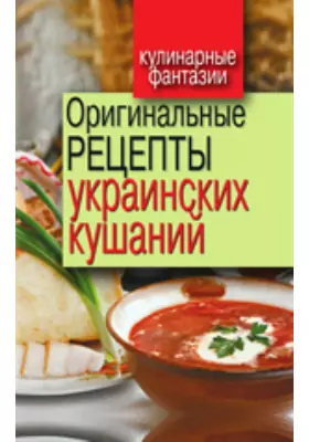Оригинальные рецепты украинских кушаний