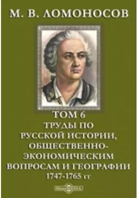 М. В. Ломоносов 1747-1765 гг