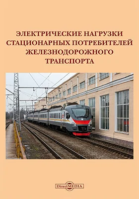 Электрические нагрузки стационарных потребителей железнодорожного транспорта: учебное пособие