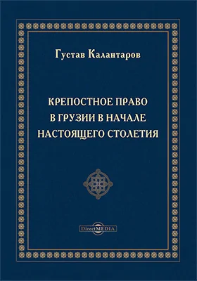 Крепостное право в Грузии в начале настоящего столетия