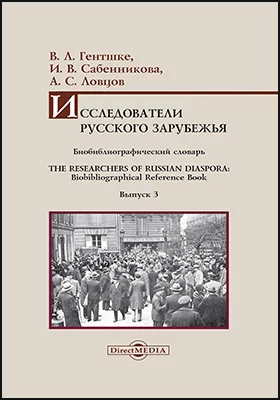 Исследователи Русского зарубежья: биобиблиографический словарь