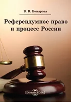 Референдумное право и процесс России