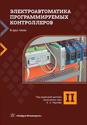 Электроавтоматика программируемых контроллеров