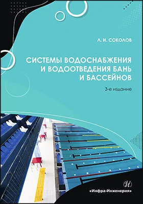 Системы водоснабжения и водоотведения бань и бассейнов