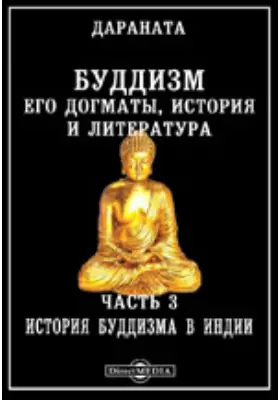 Буддизм, его догматы, история и литература, Ч. 3. История буддизма в Индии