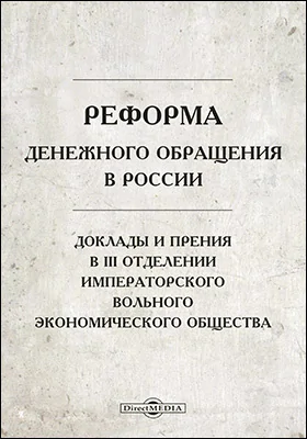 Реформа денежного обращения в России