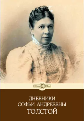 Дневники Софьи Андреевны Толстой.1897-1909