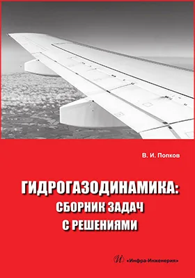 Гидрогазодинамика