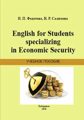 English for Students Specializing in Economic Security