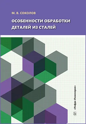 Особенности обработки деталей из сталей