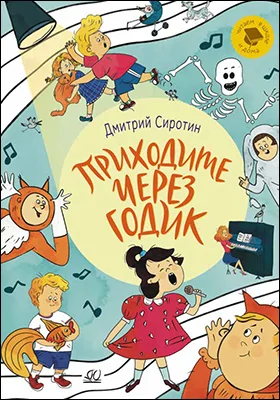 Приходите через годик