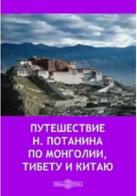 Путешествие Н. Потанина по Монголии, Тибету и Китаю